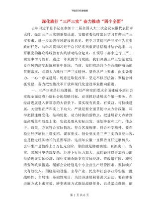 深入践行“三严三实”奋力推进“四个全面”