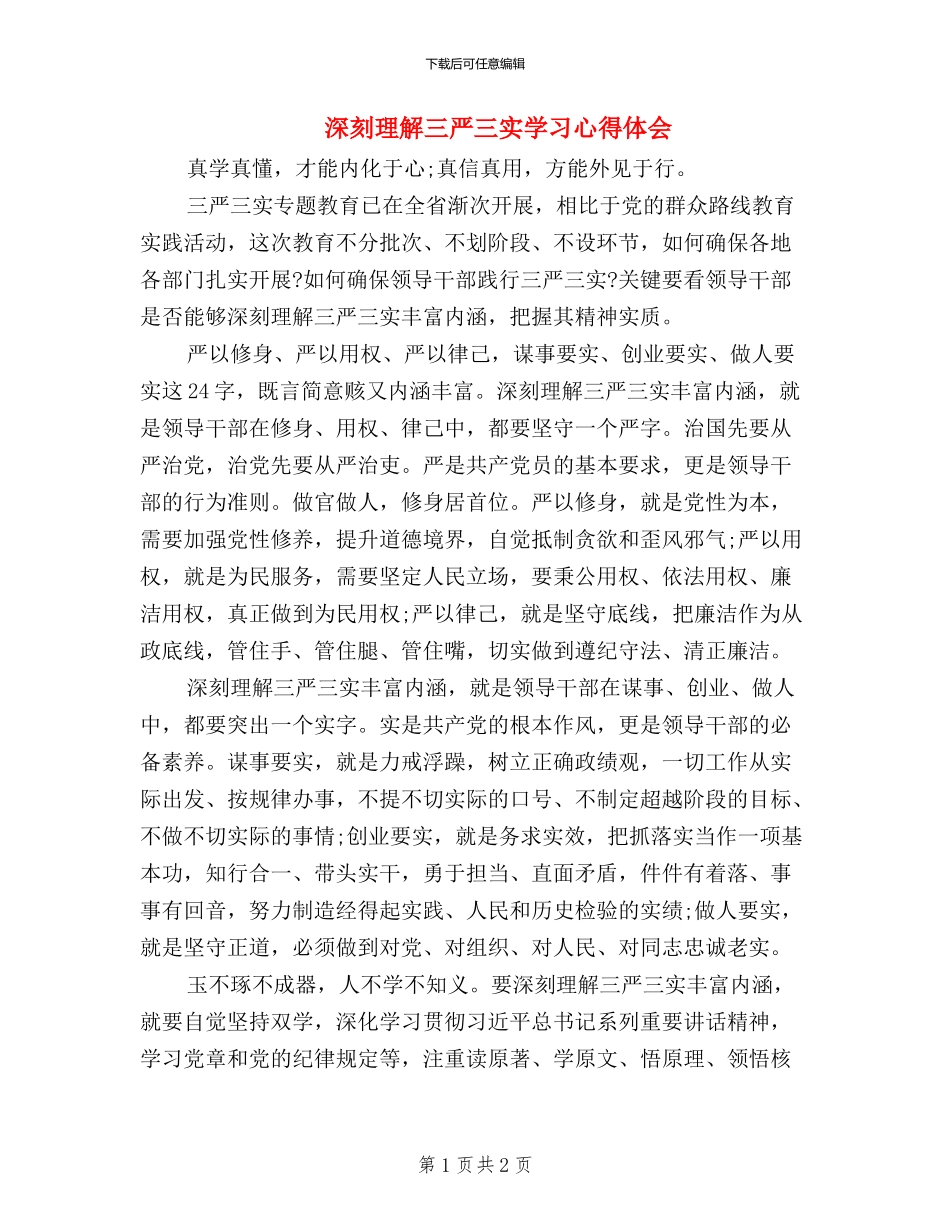 深刻理解三严三实学习心得体会_第1页