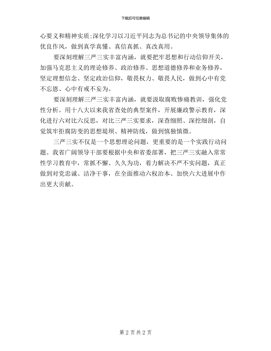 深刻理解三严三实学习心得体会_第2页