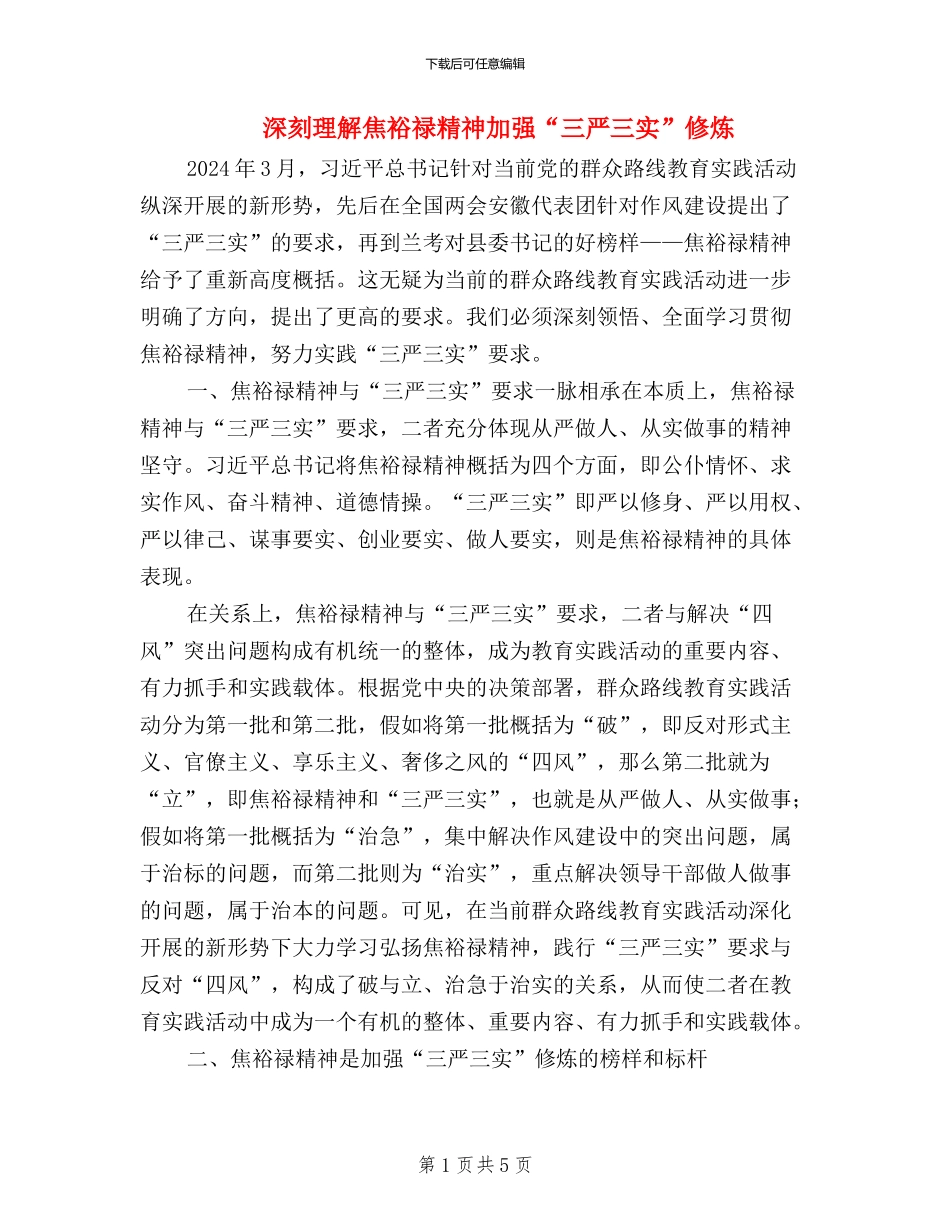 深刻理解焦裕禄精神加强“三严三实”修炼_第1页