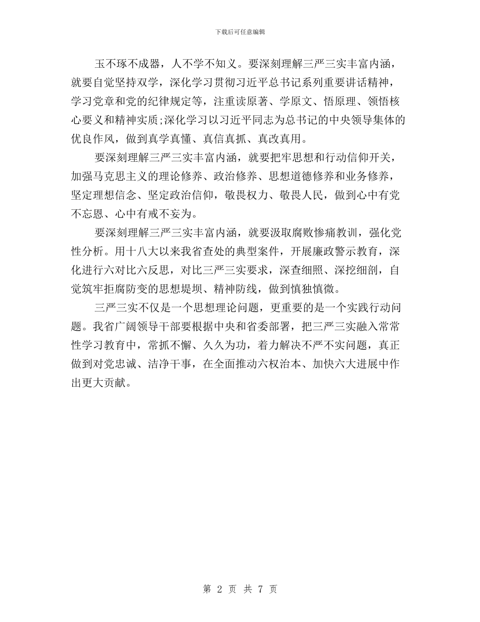 深刻理解三严三实学习心得体会与深刻理解焦裕禄精神加强“三严三实”修炼汇编_第2页