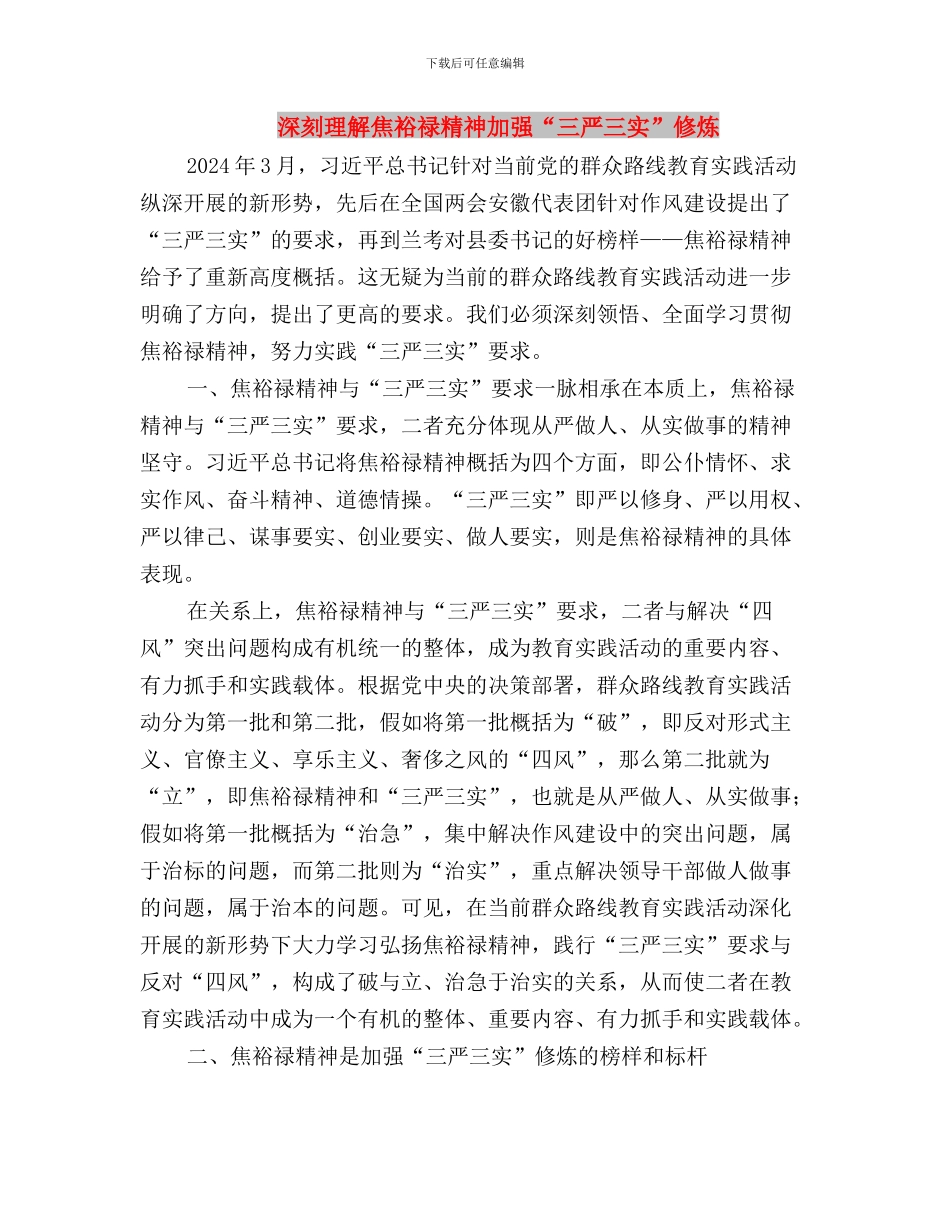 深刻理解三严三实学习心得体会与深刻理解焦裕禄精神加强“三严三实”修炼汇编_第3页