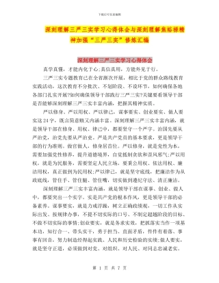 深刻理解三严三实学习心得体会与深刻理解焦裕禄精神加强“三严三实”修炼汇编