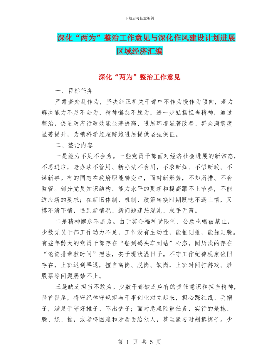 深化“两为”整治工作意见与深化作风建设计划发展区域经济汇编_第1页