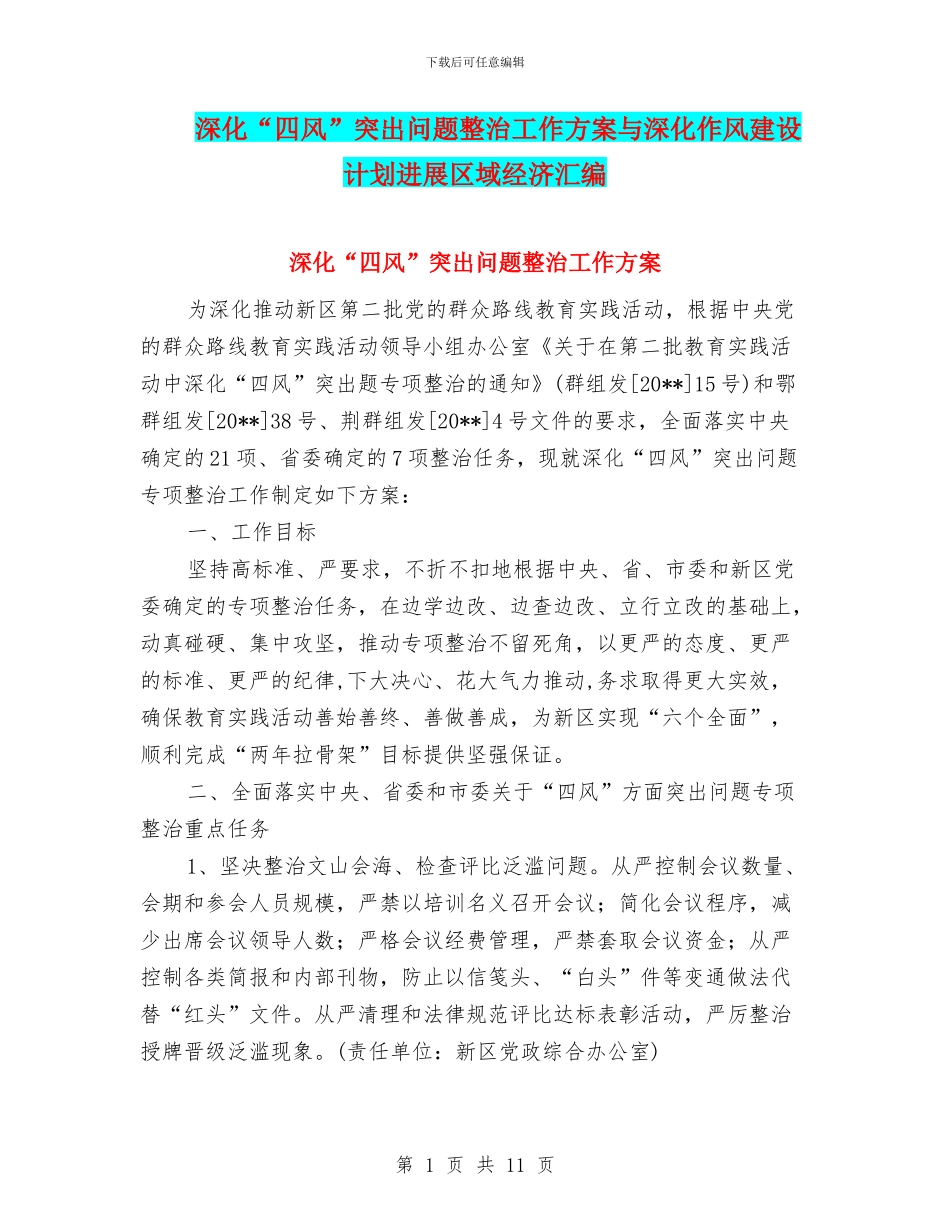 深化“四风”突出问题整治工作方案与深化作风建设计划发展区域经济汇编_第1页