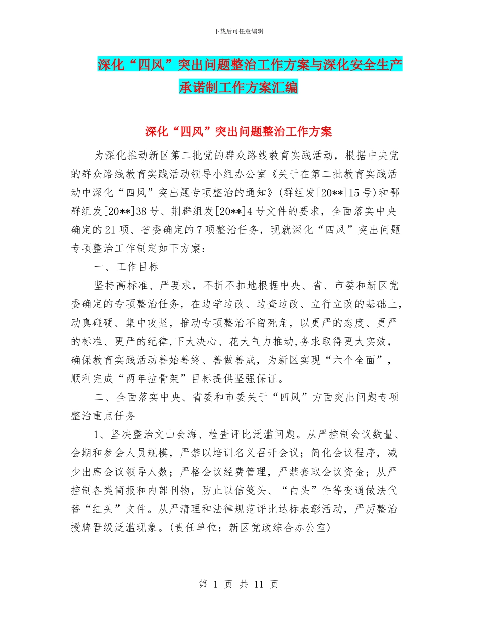 深化“四风”突出问题整治工作方案与深化安全生产承诺制工作方案汇编_第1页