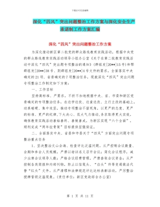 深化“四风”突出问题整治工作方案与深化安全生产承诺制工作方案汇编