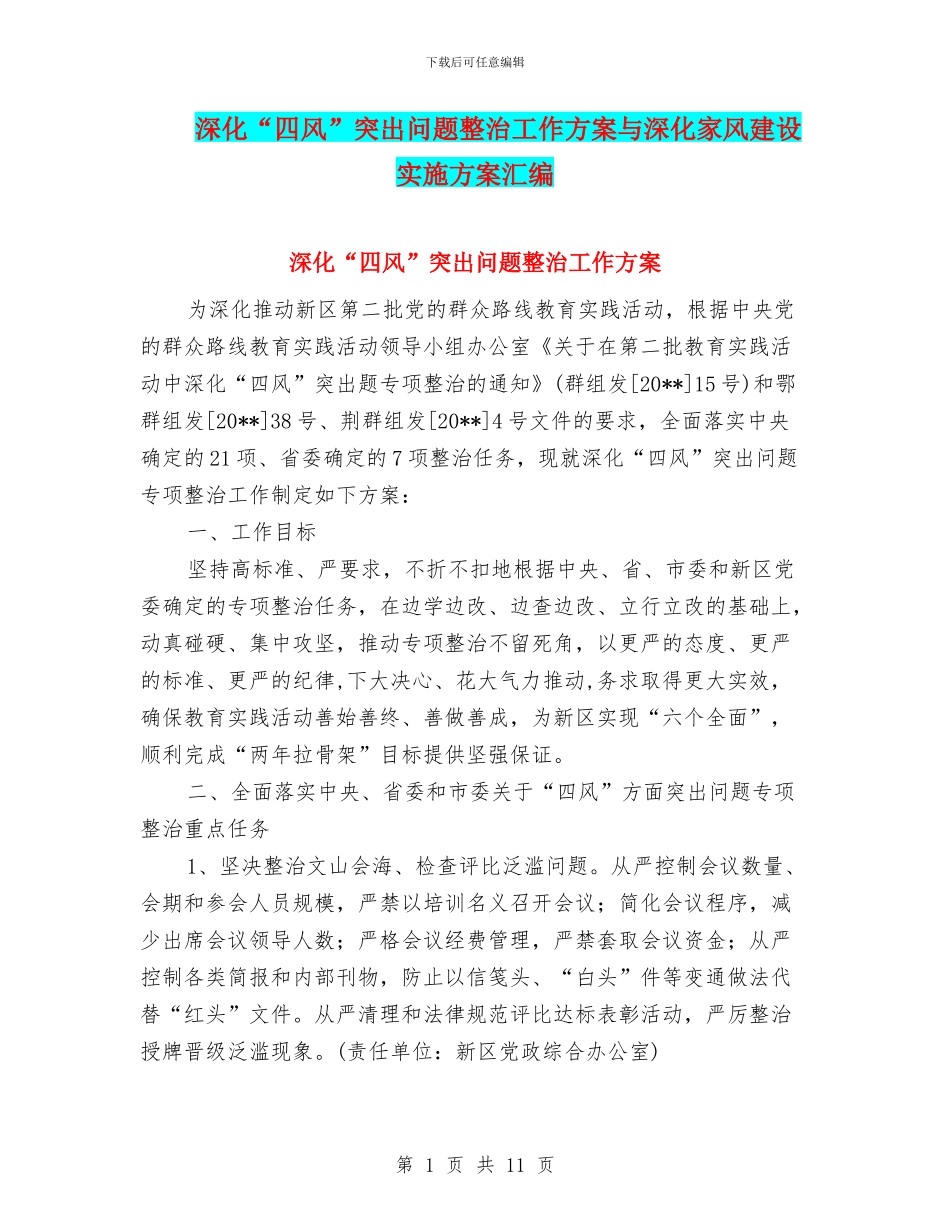 深化“四风”突出问题整治工作方案与深化家风建设实施方案汇编_第1页