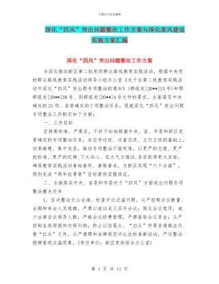 深化“四风”突出问题整治工作方案与深化家风建设实施方案汇编