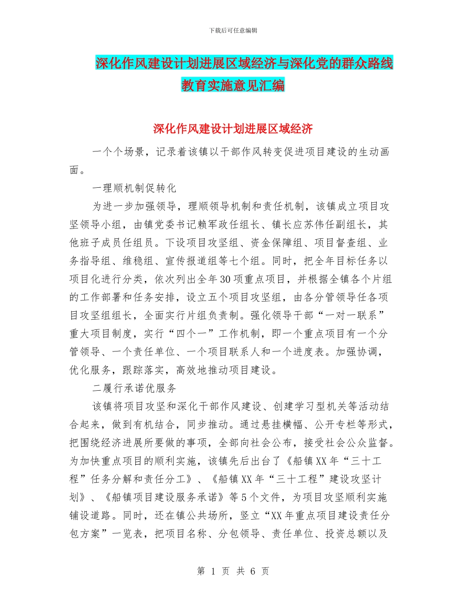 深化作风建设计划发展区域经济与深化党的群众路线教育实施意见汇编_第1页