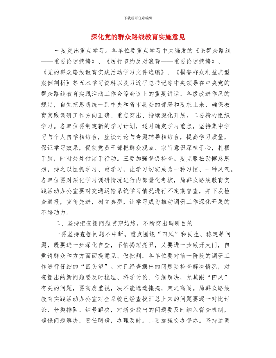 深化作风建设计划发展区域经济与深化党的群众路线教育实施意见汇编_第3页