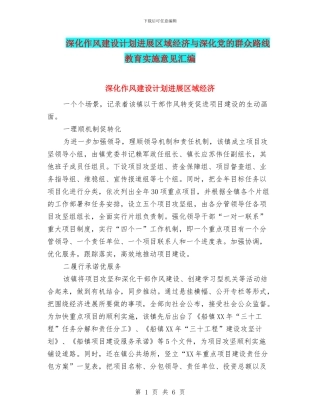 深化作风建设计划发展区域经济与深化党的群众路线教育实施意见汇编