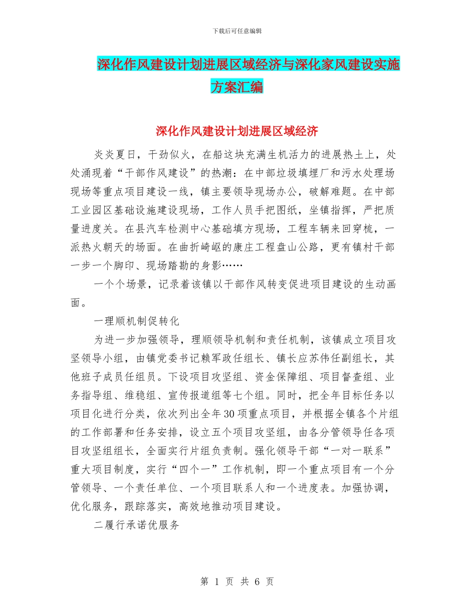 深化作风建设计划发展区域经济与深化家风建设实施方案汇编_第1页