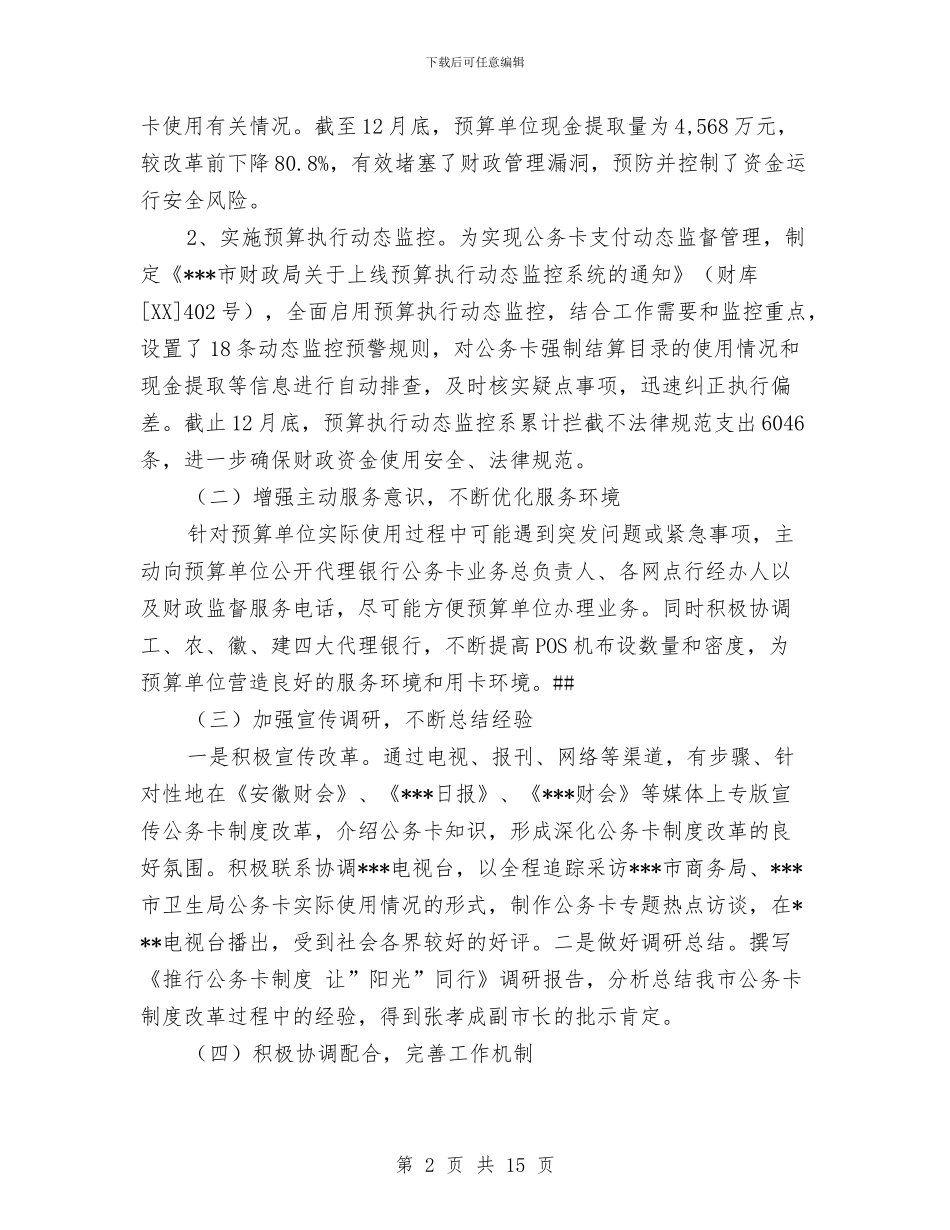 深化公务卡制度改革工作总结与深化干部人事制度改革的调查与思考汇编_第2页