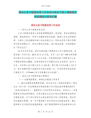 深化公务卡制度改革工作总结与深化干部人事制度改革的调查与思考汇编