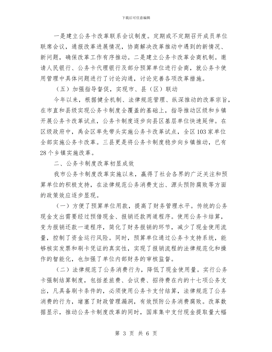 深化公务卡制度改革工作总结与深化农村改革工作情况汇报材料汇编_第3页