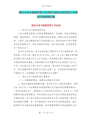 深化公务卡制度改革工作总结与深化农村改革工作情况汇报材料汇编