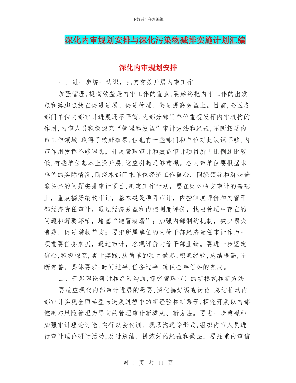 深化内审规划安排与深化污染物减排实施计划汇编_第1页