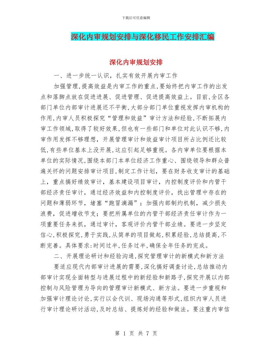 深化内审规划安排与深化移民工作安排汇编_第1页