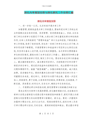 深化内审规划安排与深化移民工作安排汇编