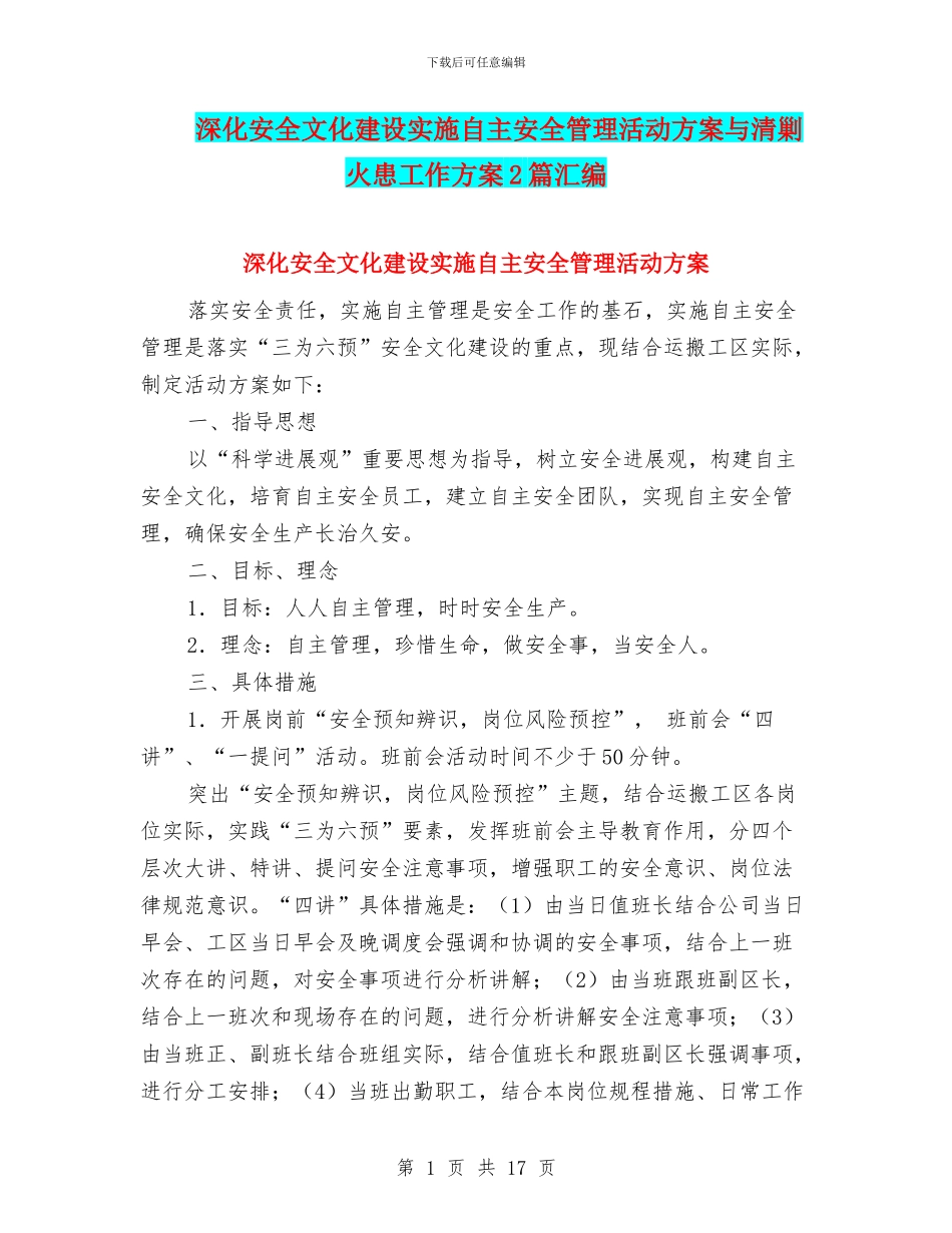 深化安全文化建设实施自主安全管理活动方案与清剿火患工作方案2篇汇编_第1页