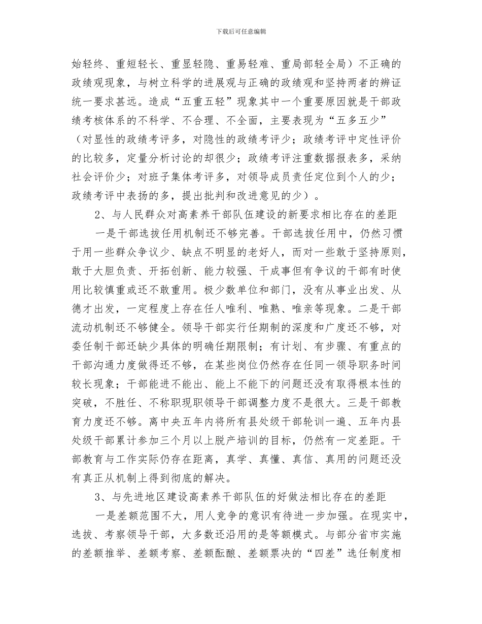 深化农村改革工作情况汇报材料与深化干部人事制度改革的调查与思考汇编_第3页