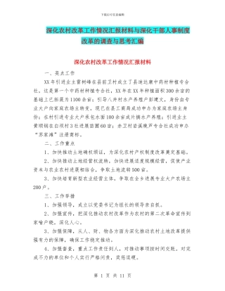 深化农村改革工作情况汇报材料与深化干部人事制度改革的调查与思考汇编