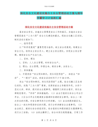 深化安全文化建设实施自主安全管理活动方案与清华学霸学习计划表汇编
