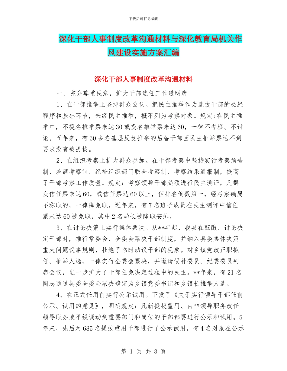 深化干部人事制度改革交流材料与深化教育局机关作风建设实施方案汇编_第1页