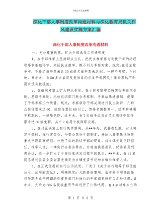 深化干部人事制度改革交流材料与深化教育局机关作风建设实施方案汇编