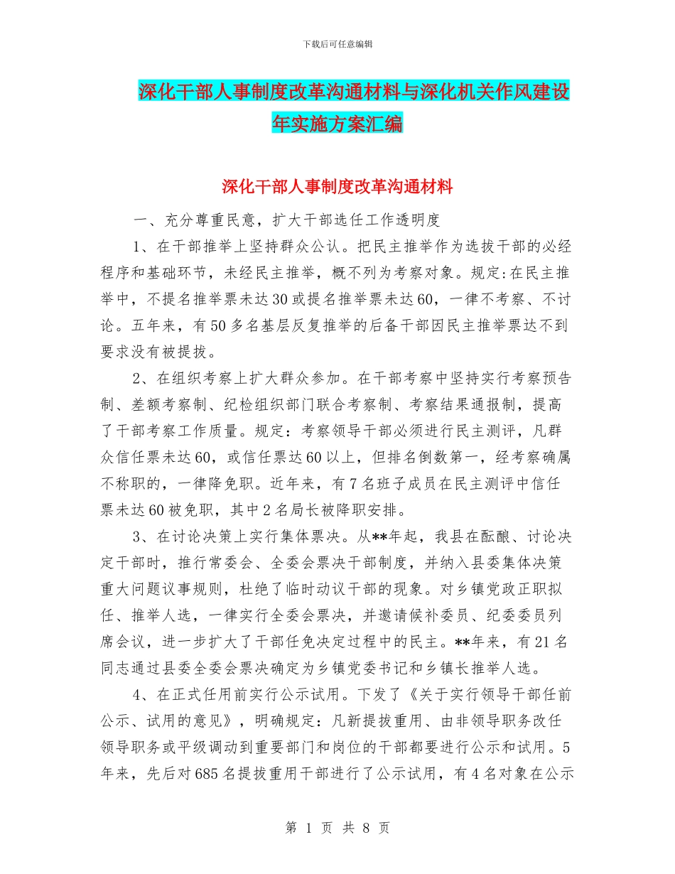 深化干部人事制度改革交流材料与深化机关作风建设年实施方案汇编_第1页