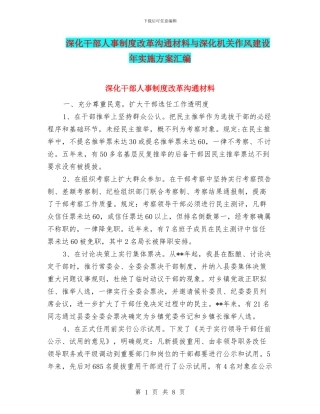 深化干部人事制度改革交流材料与深化机关作风建设年实施方案汇编