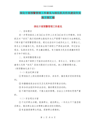 深化干部预警管理工作意见与深化机关作风建设年实施方案汇编