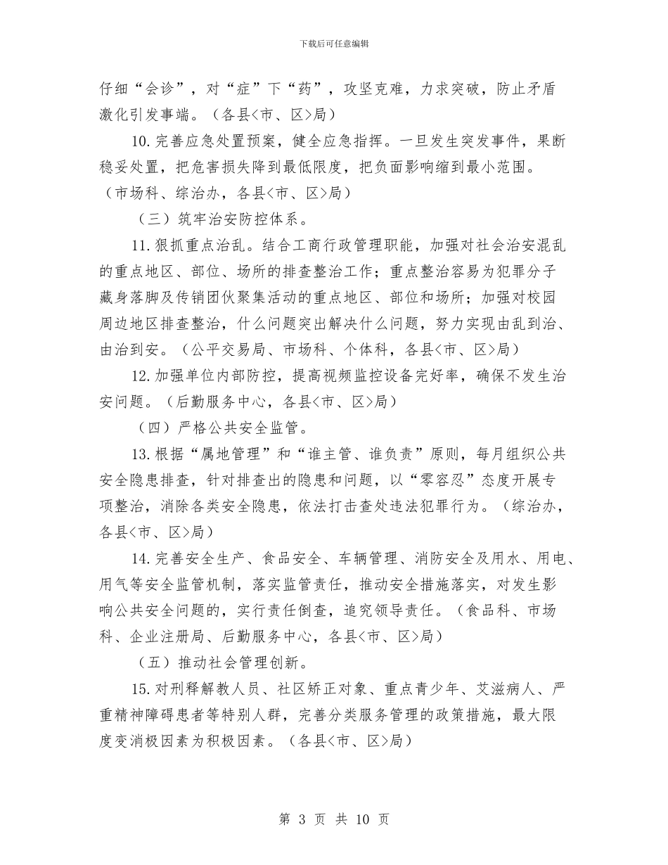 深化平安工商建设工作方案与深化机关作风建设年实施方案汇编_第3页
