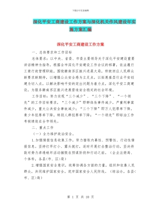 深化平安工商建设工作方案与深化机关作风建设年实施方案汇编