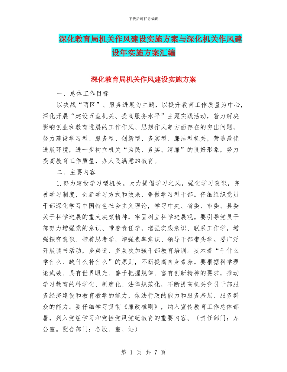 深化教育局机关作风建设实施方案与深化机关作风建设年实施方案汇编.doc_第1页