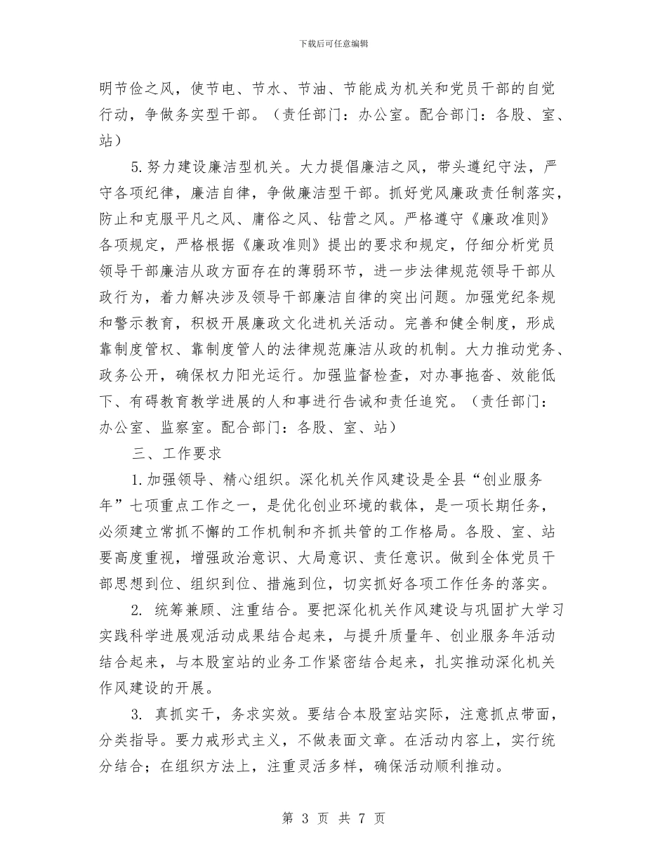 深化教育局机关作风建设实施方案与深化机关作风建设年实施方案汇编.doc_第3页