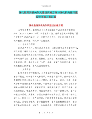 深化教育局机关作风建设实施方案与深化机关作风建设年实施方案汇编