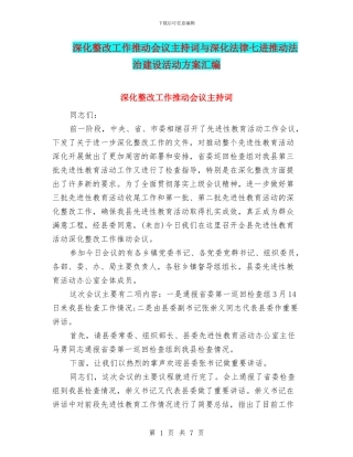 深化整改工作推进会议主持词与深化法律七进推进法治建设活动方案汇编