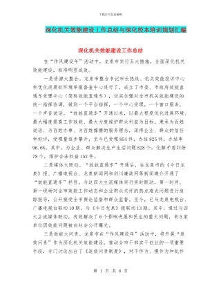 深化机关效能建设工作总结与深化校本培训规划汇编