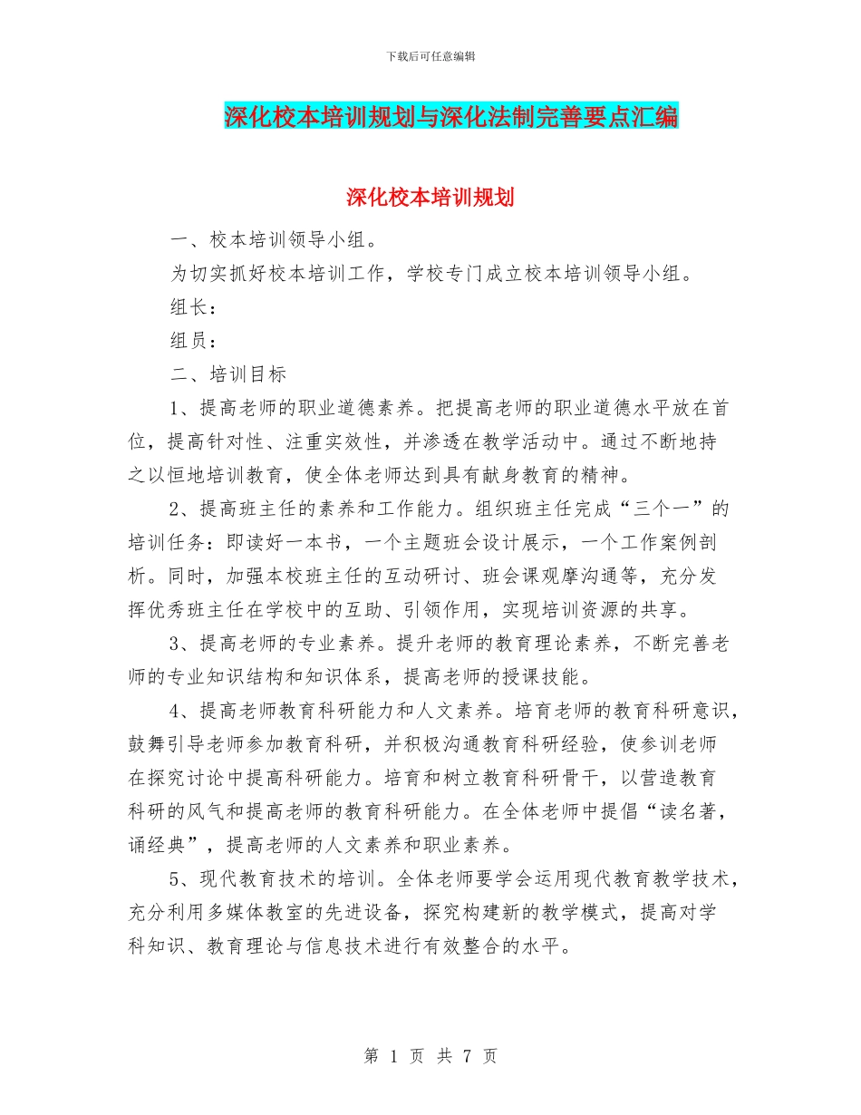深化校本培训规划与深化法制完善要点汇编_第1页