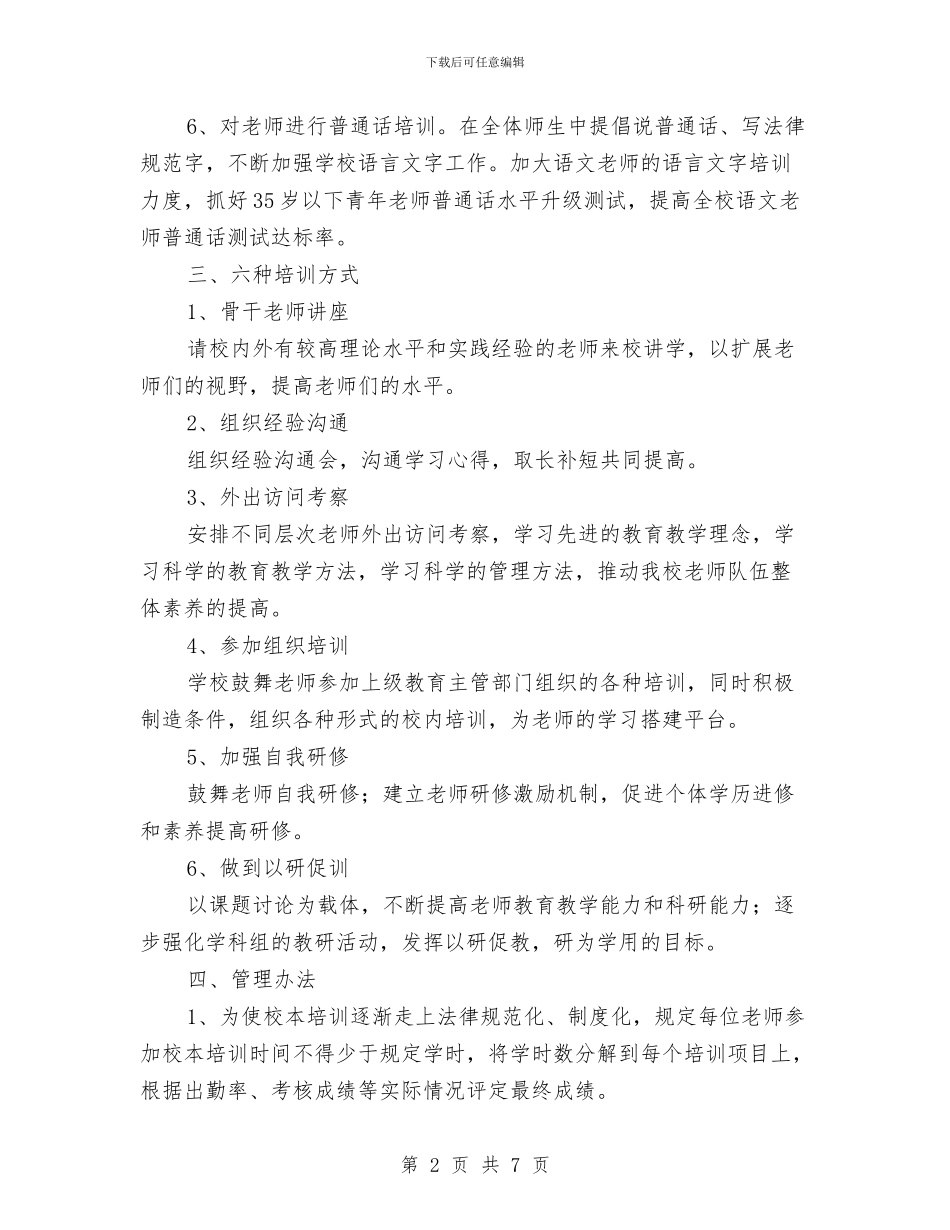 深化校本培训规划与深化法制完善要点汇编_第2页