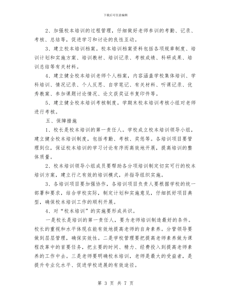 深化校本培训规划与深化法制完善要点汇编_第3页