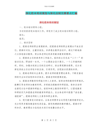 深化校本培训规划与深化法制完善要点汇编