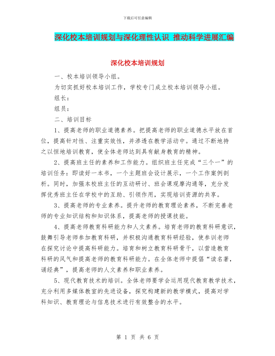 深化校本培训规划与深化理性认识_第1页