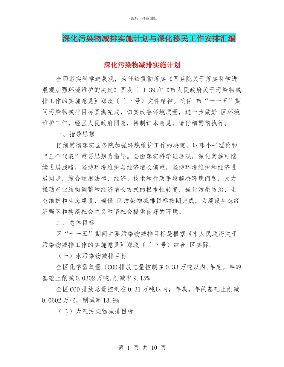 深化污染物减排实施计划与深化移民工作安排汇编_第1页