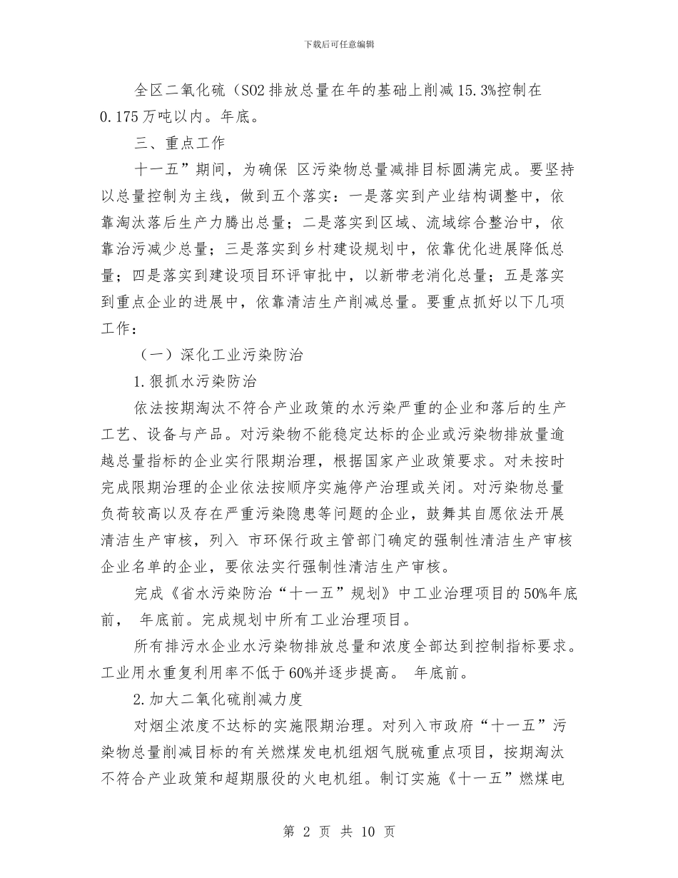 深化污染物减排实施计划与深化移民工作安排汇编_第2页