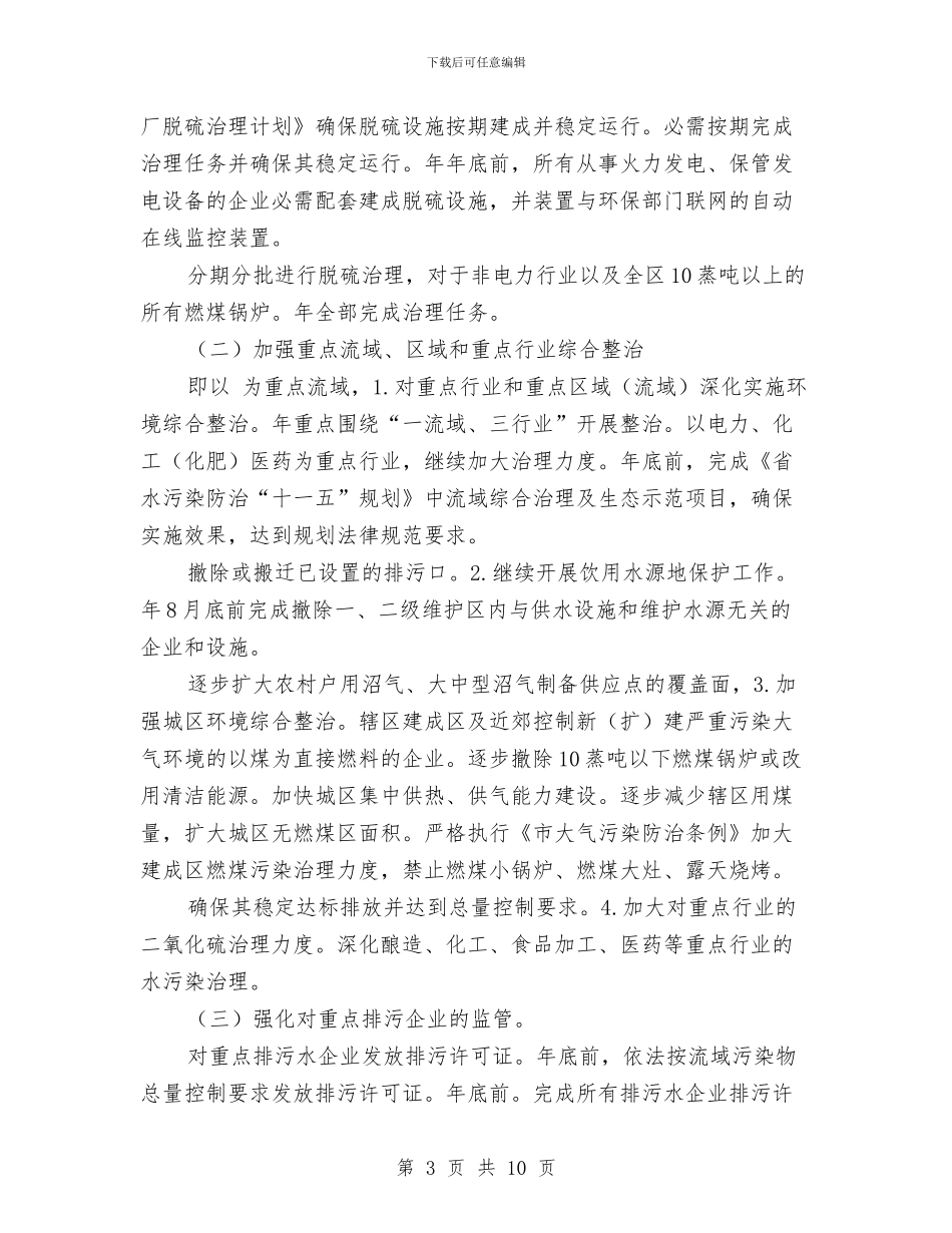 深化污染物减排实施计划与深化移民工作安排汇编_第3页
