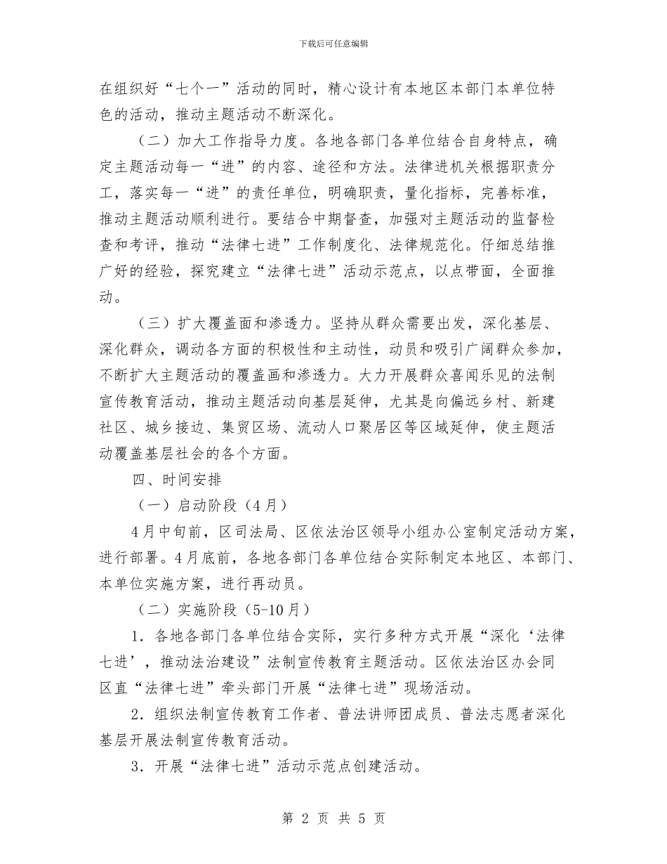 深化法律七进推进法治建设活动方案与深化行政执法检查活动方案汇编_第2页
