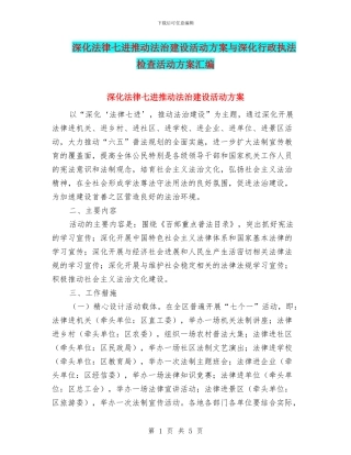 深化法律七进推进法治建设活动方案与深化行政执法检查活动方案汇编